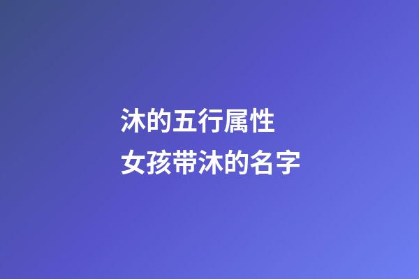 沐的五行属性 女孩带沐的名字
